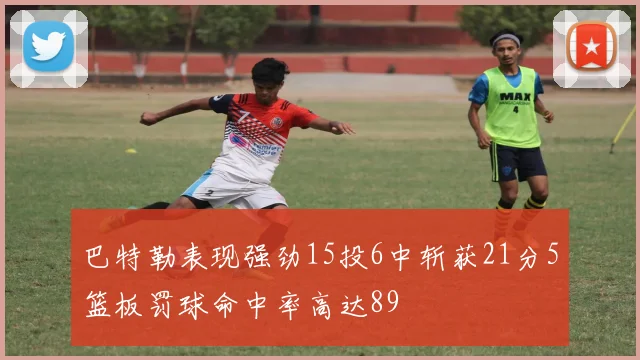 巴特勒表现强劲15投6中斩获21分5篮板罚球命中率高达89