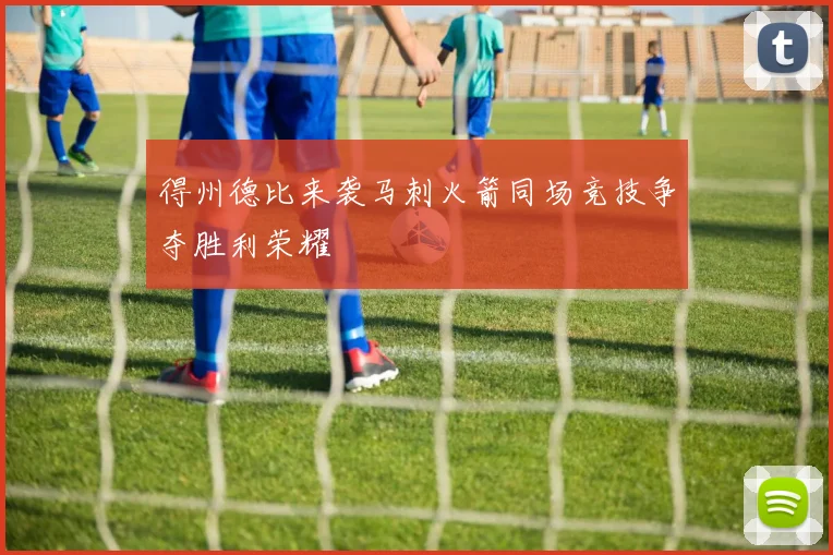 得州德比来袭马刺火箭同场竞技争夺胜利荣耀