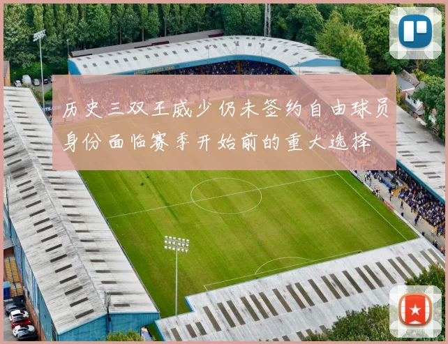 历史三双王威少仍未签约自由球员身份面临赛季开始前的重大选择