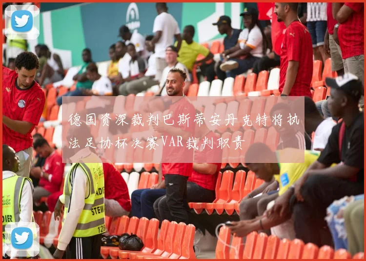 德国资深裁判巴斯蒂安丹克特将执法足协杯决赛VAR裁判职责