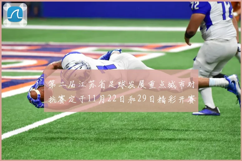 第二届江苏省足球发展重点城市对抗赛定于11月22日和29日精彩开赛