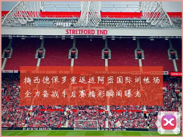 梅西德保罗重返迈阿密国际训练场全力备战季后赛精彩瞬间曝光