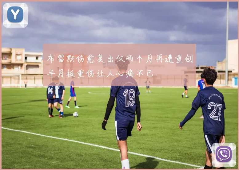 布雷默伤愈复出仅两个月再遭重创半月板重伤让人心痛不已
