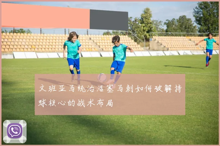 文班亚马统治活塞马刺如何破解持球核心的战术布局