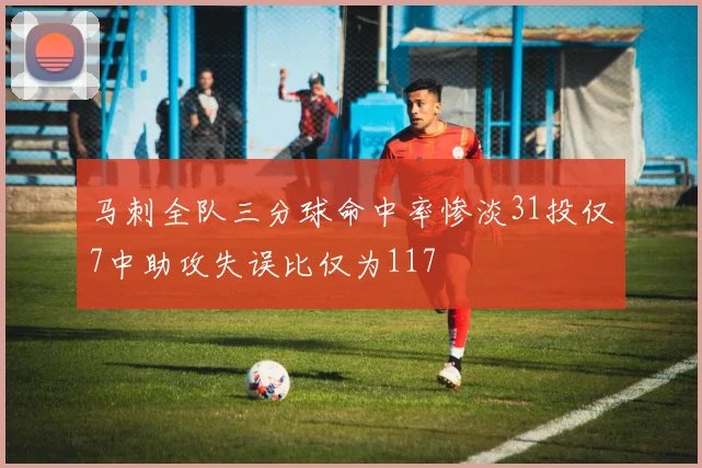 马刺全队三分球命中率惨淡31投仅7中助攻失误比仅为117