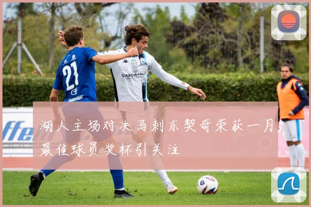 湖人主场对决马刺东契奇荣获一月最佳球员奖杯引关注