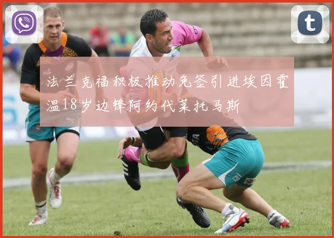 法兰克福积极推动免签引进埃因霍温18岁边锋阿约代莱托马斯