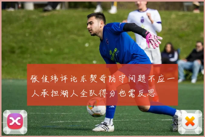 张佳玮评论东契奇防守问题不应一人承担湖人全队得分也需反思