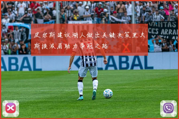 皮尔斯建议湖人做出关键决策里夫斯换浓眉助力争冠之路