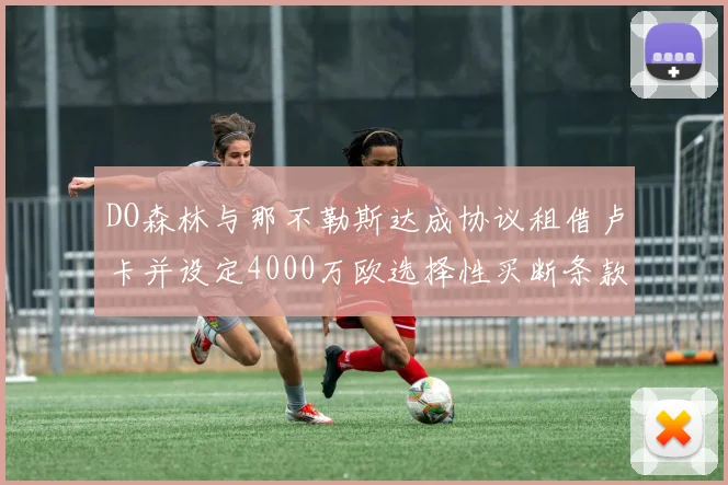 DO森林与那不勒斯达成协议租借卢卡并设定4000万欧选择性买断条款