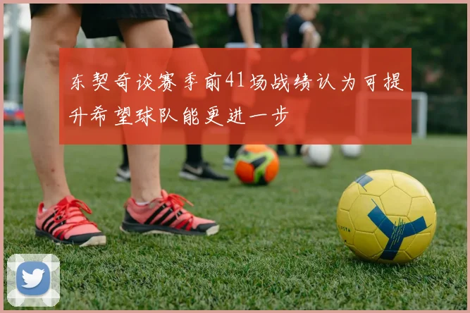 东契奇谈赛季前41场战绩认为可提升希望球队能更进一步